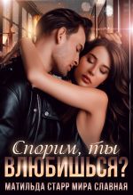 Новая книга Спорим, ты влюбишься? автора Матильда Старр