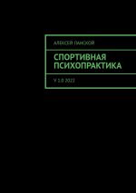 Скачать книгу Спортивная психопрактика. v 1.0 2022 автора Алексей Ланской