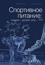 Скачать книгу Спортивное питание: «химия», допинг или… ??? автора И. Михайлов