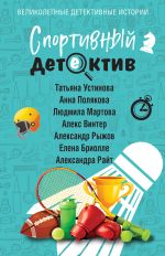 Скачать книгу Спортивный детектив автора Татьяна Устинова