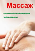 Скачать книгу Спортивный массаж при повреждениях, ушибах и переломах автора Илья Мельников