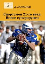 Скачать книгу Спортсмен 21-го века. Новое супероружие автора Д. Акажанов