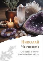 Скачать книгу Способы очистки камней и браслетов автора Николай Черненко