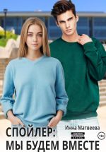 Скачать книгу Спойлер: мы будем вместе автора Инна Матвеева