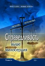 Скачать книгу Справедливость выше милосердия автора Любовь Черенкова