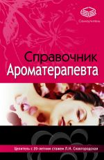 Скачать книгу Справочник ароматерапевта автора Лариса Славгородская
