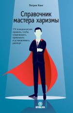 Новая книга Справочник мастера харизмы. 174 поведенческих правила, чтобы очаровывать, привлекать и устанавливать раппорт автора Патрик Кинг