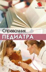 Скачать книгу Справочник педиатра автора Наталья Соколова