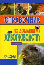 Скачать книгу Справочник по домашнему животноводству автора Юрий Харчук