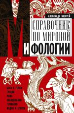 Новая книга Справочник по мировой мифологии. Боги и герои Греции, Рима, Скандинавии, Германии, Индии и Египта автора Александр Мюррей