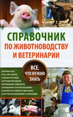 Скачать книгу Справочник по животноводству и ветеринарии. Все, что нужно знать автора Юрий Пернатьев
