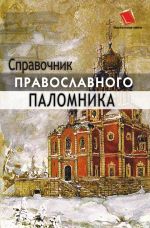 Скачать книгу Справочник православного паломника автора Анна Черных