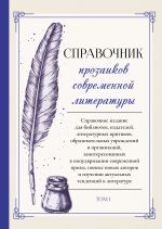 Скачать книгу Справочник прозаиков современной литературы. Том 1 автора Коллектив авторов