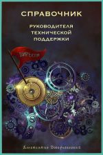 Скачать книгу Справочник руководителя технической поддержки автора Константин Воскресенский