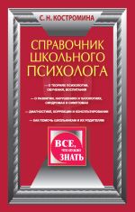 Скачать книгу Справочник школьного психолога автора Светлана Костромина