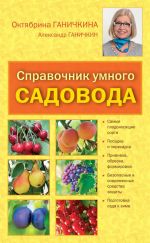 Скачать книгу Справочник умелого садовода автора Октябрина Ганичкина