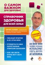Скачать книгу Справочник здоровья для всей семьи автора Сергей Агапкин