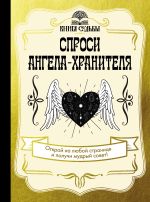 Скачать книгу Спроси ангела-хранителя автора Дария Филатова