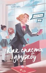 Скачать книгу Спросите Эмму! Как спасти дружбу автора Кэрри Берк