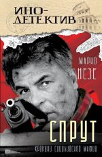 Скачать книгу Спрут автора Марко Незе