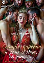 Скачать книгу Спящая царевна и семь сводных богатырей автора Котэ Развратт