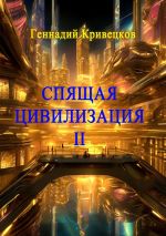 Скачать книгу Спящая цивилизация – II автора Геннадий Кривецков