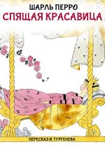 Новая книга Спящая красавица (Пересказ И. Тургенева) автора Шарль Перро