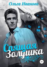 Скачать книгу Спящая Золушка автора Ольга Иванова