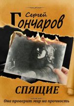 Скачать книгу Спящие автора Сергей Гончаров