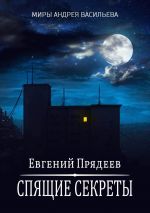 Скачать книгу Спящие секреты автора Евгений Прядеев