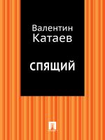 Скачать книгу Спящий автора Валентин Катаев