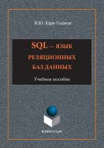 Скачать книгу SQL – язык реляционных баз данных автора Владимир Кара-Ушанов