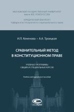 Скачать книгу Сравнительный метод в конституционном праве автора Ирина Кененова