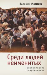Новая книга Среди людей неименитых. Воспоминания современника автора Валерий Матисов