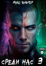 Скачать книгу Среди нас 3 автора Макс Вальтер