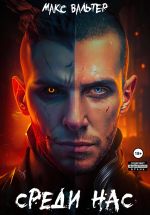 Скачать книгу Среди нас автора Макс Вальтер