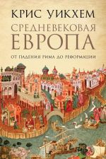 Скачать книгу Средневековая Европа. От падения Рима до Реформации автора Крис Уикхем