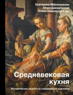 Скачать книгу Средневековая кухня. Исторические рецепты в современной трактовке автора Екатерина Мишаненкова