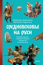 Новая книга Средневековье на Руси. Кощеево царство, народные поверья, колдовство и женская доля автора Надежда Адамович