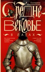 Скачать книгу Средневековье в латах автора Екатерина Мишаненкова