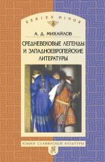 Скачать книгу Средневековые легенды и западноевропейские литературы автора Андрей Михайлов