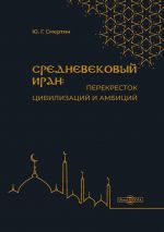 Скачать книгу Средневековый Иран: перекресток цивилизаций и амбиций автора Юрий Смертин