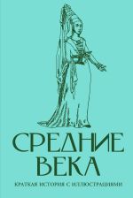 Скачать книгу Средние века. Краткая история с иллюстрациями автора Екатерина Мишаненкова