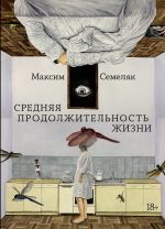 Новая книга Средняя продолжительность жизни автора Максим Семеляк