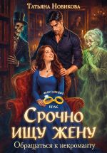 Скачать книгу Срочно ищу жену. Обращаться к некроманту автора Татьяна Новикова