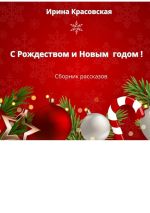 Скачать книгу С Рождеством и Новым Годом! Сборник рассказов автора Ирина Красовская