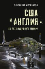 Скачать книгу США и Англия – 80 лет воздушного террора автора Александр Широкорад