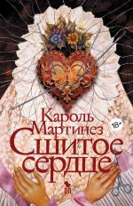 Скачать книгу Сшитое сердце автора Кароль Мартинез