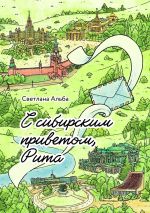 Скачать книгу С сибирским приветом, Рита автора Светлана Альба