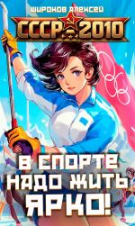 Скачать книгу СССР 2010. В спорте надо жить ярко! автора Алексей Широков